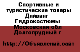 Спортивные и туристические товары Дайвинг - Гидрокостюмы. Московская обл.,Долгопрудный г.